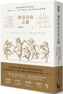 我們要的自由，其本質不是財富，財富只是工具；我們要的自由，本質上是時間自主權。因此我重新提煉了「個人財富自由」的定義：某個人再也不用為了滿足生活必需而出售自己的時間了。財富自由根本不是終點站，那只是一