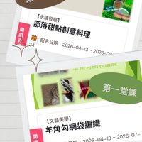 羊角勾網袋編織、部落甜點創意料理➡️那瑪夏