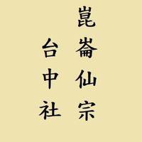 崑崙仙宗台中社社務群