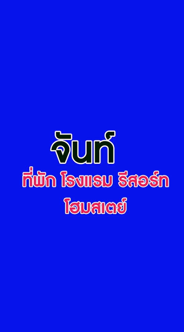 จันท์ ที่พัก โรงแรม รีสอร์ท โฮมสเตย์