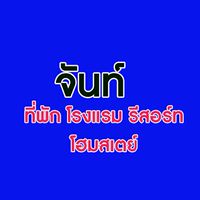 จันท์ ที่พัก โรงแรม รีสอร์ท โฮมสเตย์