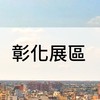 2025設計展彰化展區-志工群組