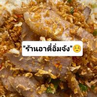 "ร้านตี๋อิ่มจัง"☺️