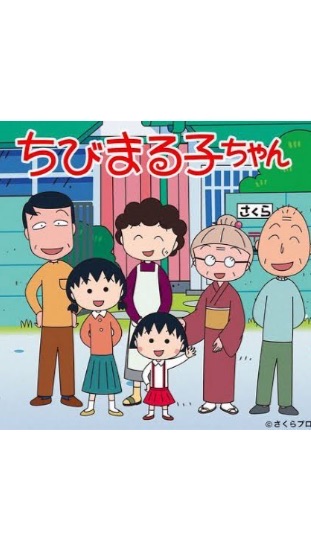 TVアニメちびまる子ちゃんのなりきりオープンチャットのオープンチャット