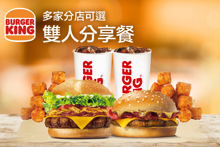 【多分店】BURGER KING 漢堡王 #GOMAJI吃喝玩樂券#電子票券#美食餐飲