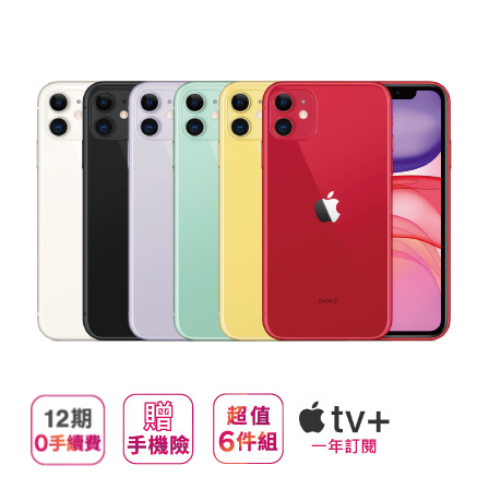【Apple】 iPhone 11 (64G) ※加贈超值6件組（鋼化玻璃保護貼+防摔殼+快速充電線+無線藍芽耳機+無線充電盤+行動電源） ※加碼再贈（Apple TV APP 一年免費訂閱+樂分期手
