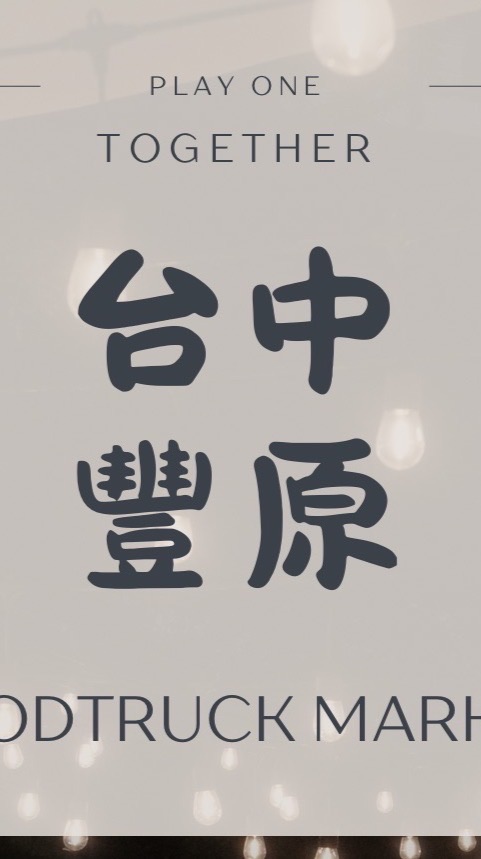 台中豐原｜丸樂市集訂購群