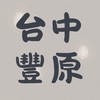 台中豐原｜丸樂市集訂購群