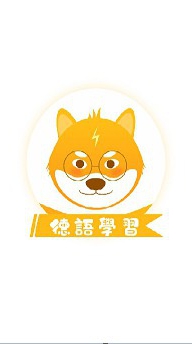 Deutsch德文學習交流群