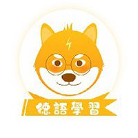 Deutsch德文學習交流群