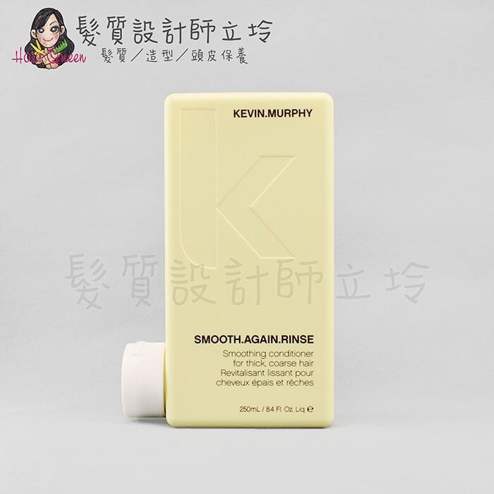 立坽『瞬間護髮』派力國際公司貨 KEVIN.MURPHY SMOOTH.AGAIN.RINSE史密斯潤護250 HH02