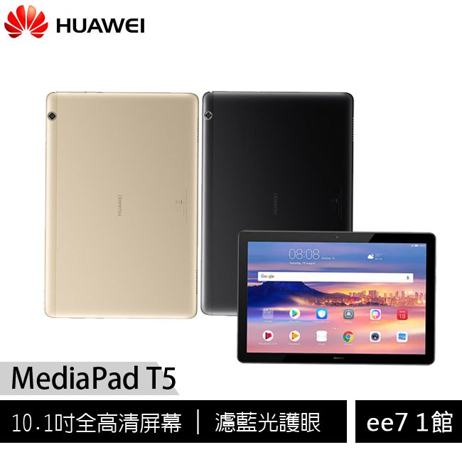 HUAWEI MediaPad T5 10.1吋八核心濾藍光平板 (3G/32G) [ee7-1] 10.1吋全高清屏幕 Kirin 659 八核心處理器 搭載華為Histen音頻技術 對稱式雙揚聲器