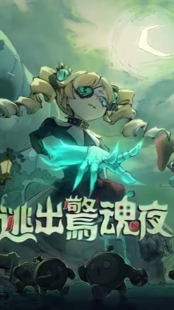 【蛋仔派對】逃出驚魂夜