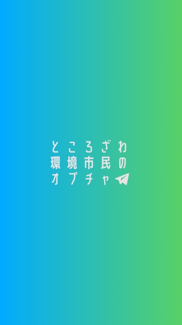 ところざわ環境市民のオープンチャット OpenChat
