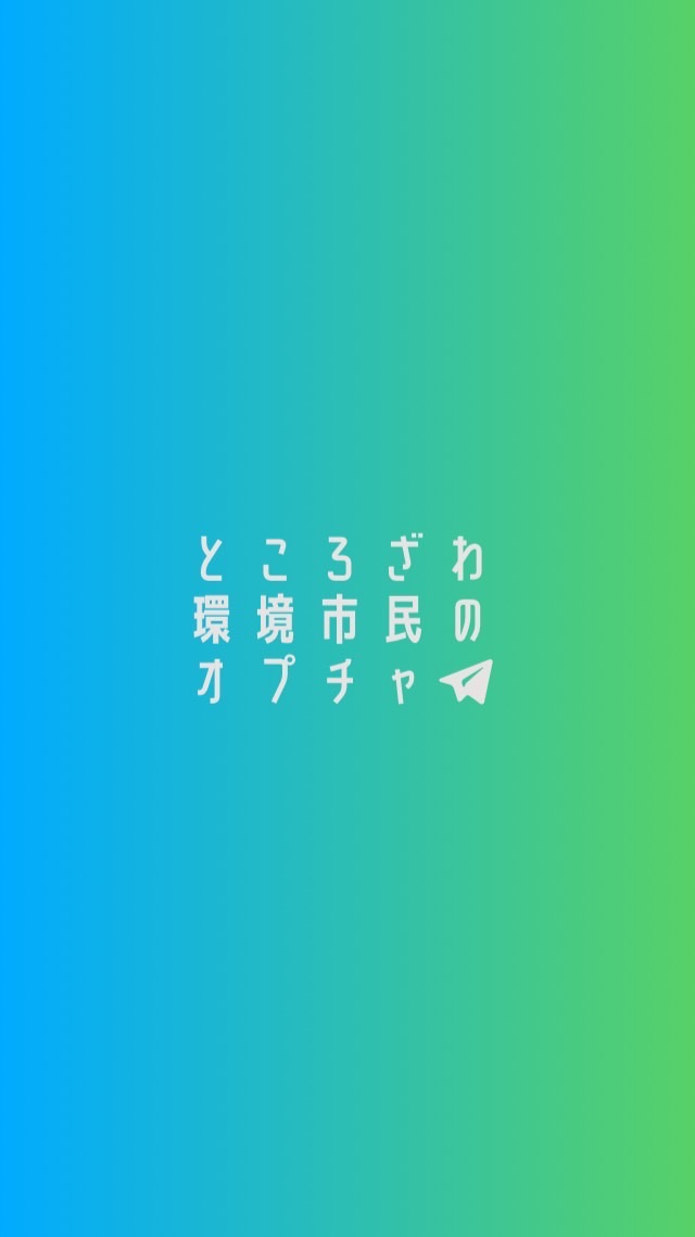 ところざわ環境市民のオープンチャット