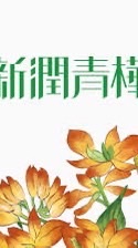 吉利驗屋-新潤青樺線上團購說明會