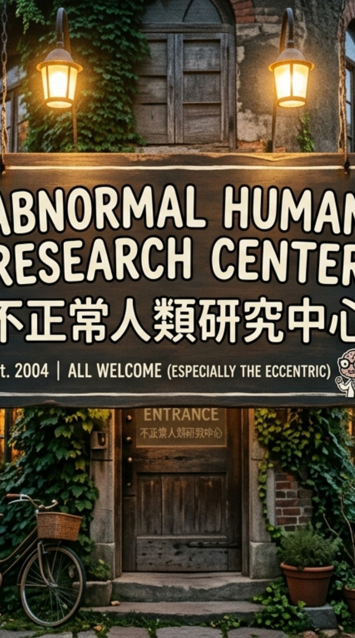 不正常人類研究中心（Abnormal Human Research Center）