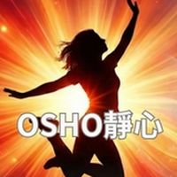 奧修活躍靜心深度工作坊