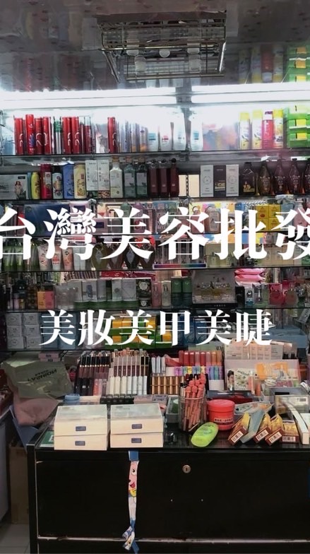 駿宇美容美甲美睫用品批發區