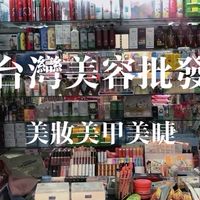 駿宇美容美甲美睫用品批發區