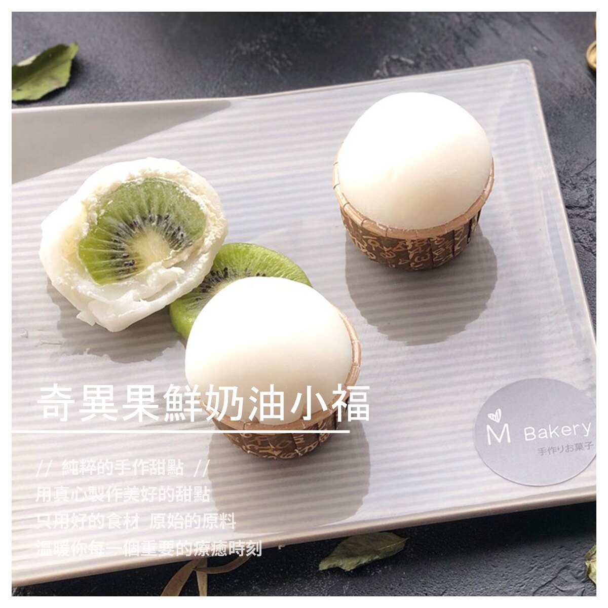 【M Bakery 手作菓子】奇異果／芒果 鮮奶油小福