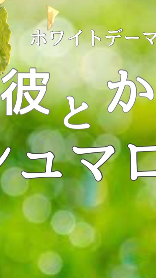 彼とかじつとマシュマロウ
