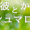 彼とかじつとマシュマロウ