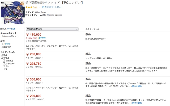 撰稿時《銀河女警傳說藍寶石》新品在日本Amazon的標價為日幣170,000元（約合新台幣49,350元）起跳。