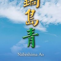 鍋島青暖心鍋物-石牌店