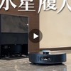 追覓Aqua 10 Pro 履帶 掃地機討論區