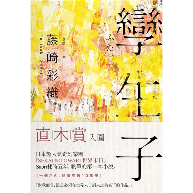 日本超人氣樂團「SEKAI NO OWARI 世界末日」鋼琴手藤崎彩織耗時五年，首部小說。