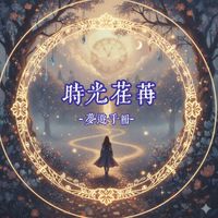 ​˚ ༘𖡼 時光荏苒 𖡼 ༘˚​ᦗ ࣪⊹