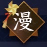 逆水寒-漫天星辰