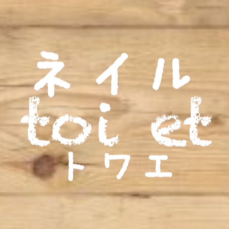 ネイルサロン Toi Et トワエ Line Official Account