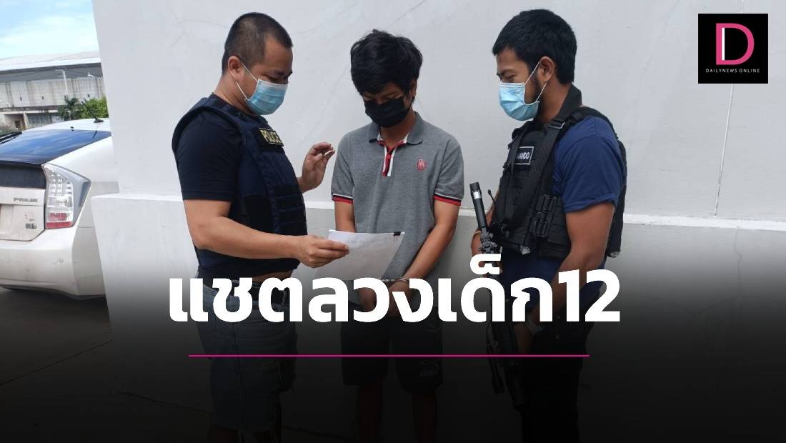 ‘คอมมานโด’ ตะครุบภัยสังคม แชตลวงขืนใจเด็กหญิงวัย 12 ขวบ ถึงบ้าน ...