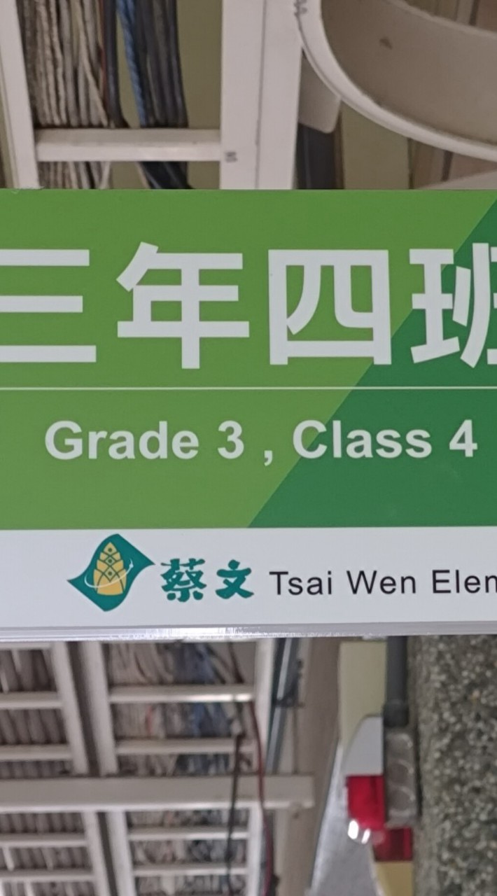 蔡文國小304社群(公告用)