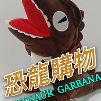 恐龍俱樂部