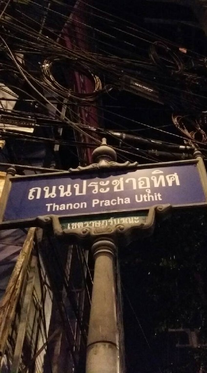 ชาวประชาอุทิศ​ราษฎร์บูรณะ