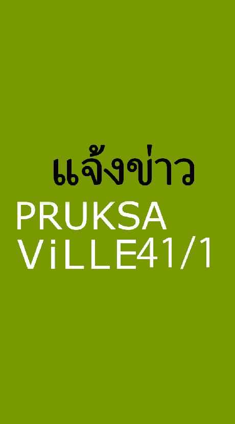 แจ้งข่าวพฤกษาวิลล์41/1