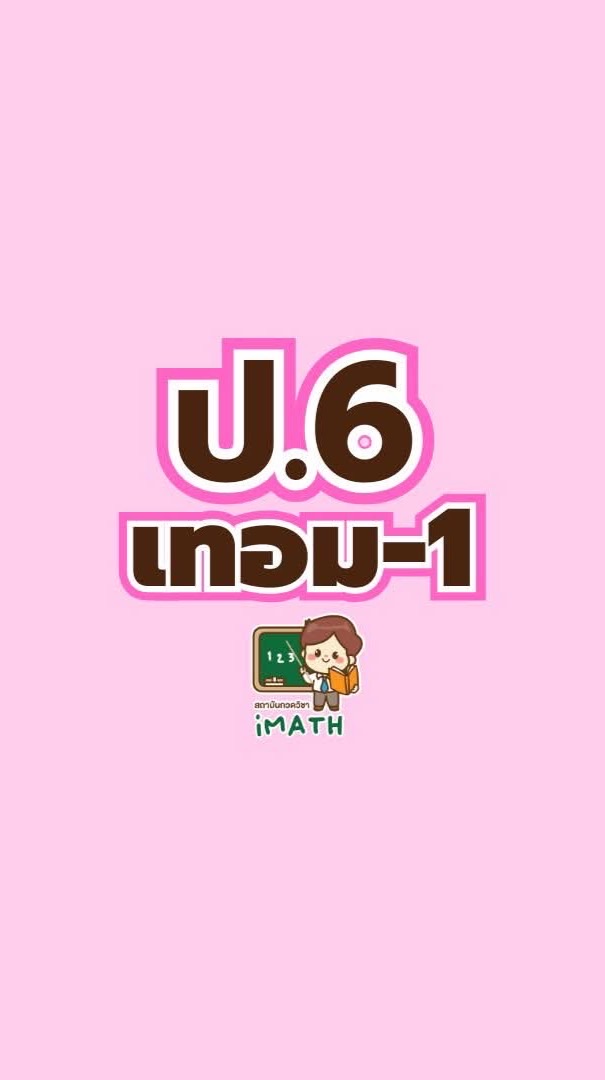 ป.6 เทอม1-69