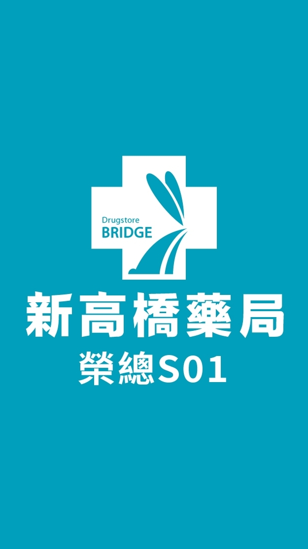 新高橋專業藥局 (榮總店) /保健/醫美/健康/美妝/好物/流行/限時/團購/獨享/話題