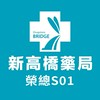 新高橋專業藥局 (榮總店) /保健/醫美/健康/美妝/好物/流行/限時/團購/獨享/話題