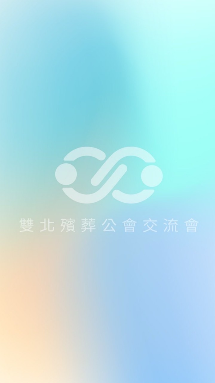 雙北殯葬公會交流會