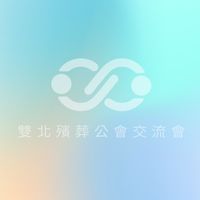 雙北殯葬公會交流會