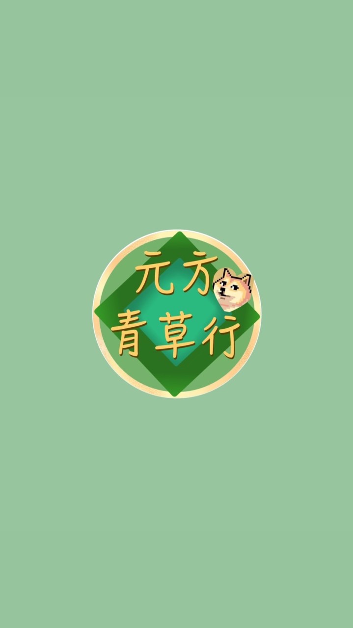 竹北元方青草行
