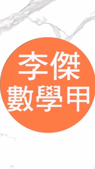 高一秋數學甲共學團