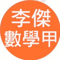 高一春數學甲共學團