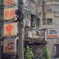 三宏平價中心