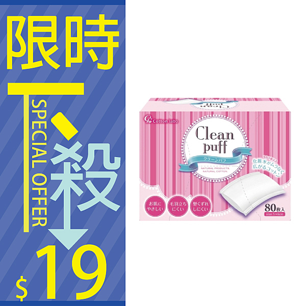 日本 Cotton labo Selena 淨顏化妝棉(80枚入)【櫻桃飾品】【23098】