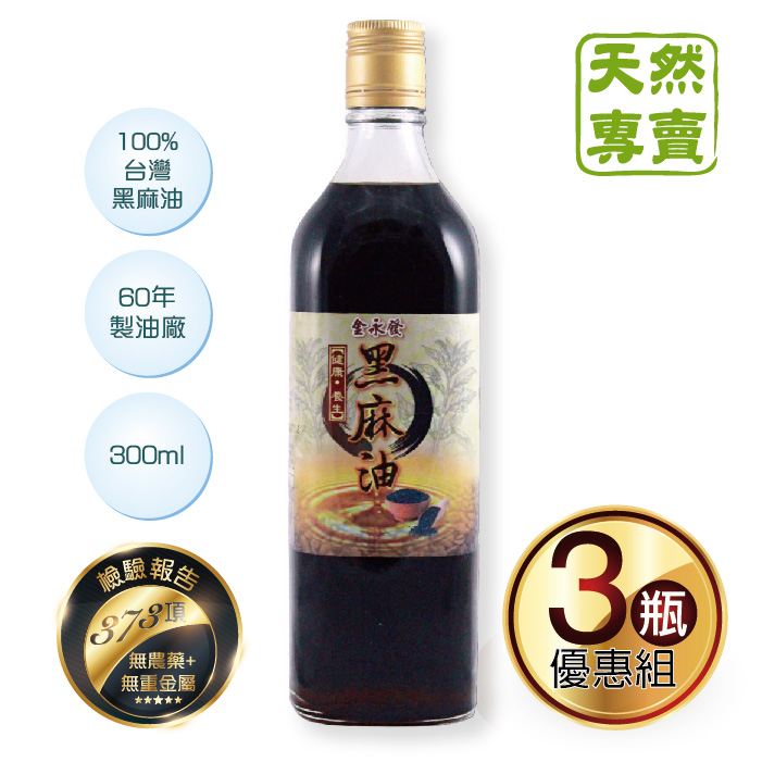 免運 週年慶活動｜家庭必備 煮婦揪團購 純正100%黑芝麻油 300ml*3瓶 (天然專賣) ▶全館滿499免運。人氣店家LVPure 天然專賣的健康好油有最棒的商品。快到日本NO.1的Rakuten